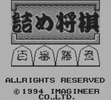 Image n° 1 - screenshots  : Tsume Shougi - Hyakuban Shoubu